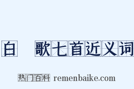 白纻歌七首近义词是什么意思的图片